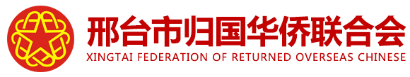邢臺僑聯(lián),邢臺市歸國華僑聯(lián)合會